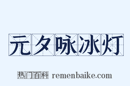 元夕咏冰灯是什么意思的图片
